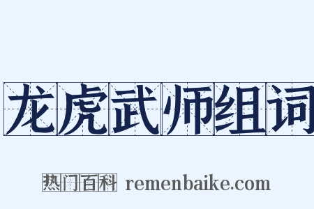 龙虎武师组词是什么意思的图片
